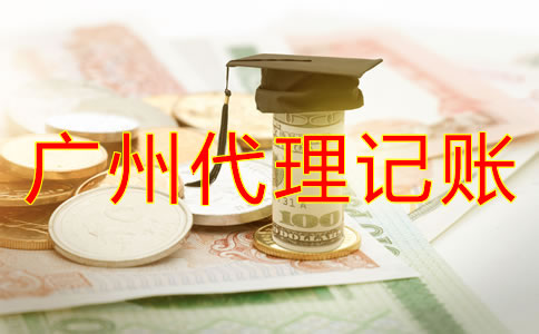 廣州代理記賬公司收費
