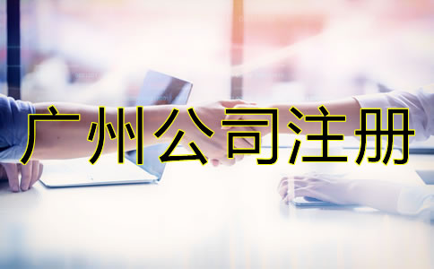 廣州中外合資公司注冊(cè)流程是什么？