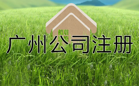 如何選擇專業(yè)廣州公司注冊代理？