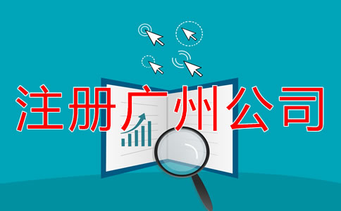 注冊(cè)廣州公司的流程是什么？