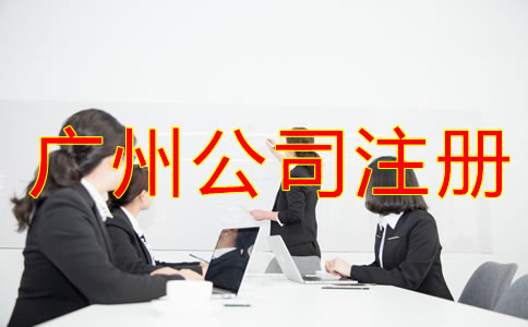 廣州公司注冊(cè)經(jīng)營(yíng)范圍填寫(xiě)誤區(qū)有哪些？