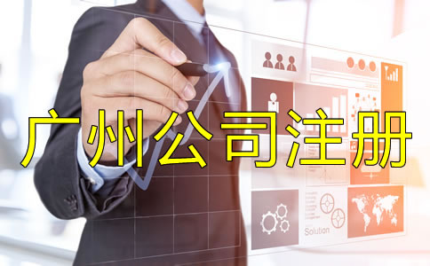 廣州公司注冊(cè)代理公司如何選擇?