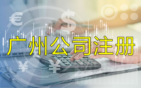 廣州公司注冊類型如何選擇？