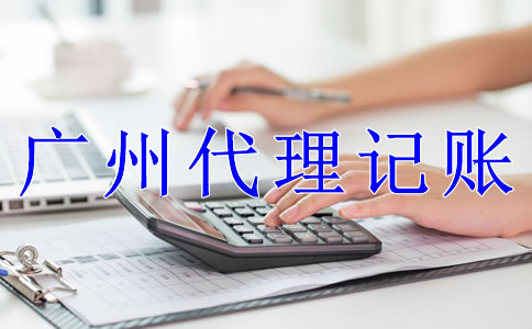 廣州公司代理記賬流程是什么？