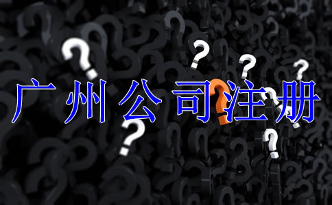 注冊廣州公司需要了解哪些問題？