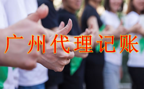 與廣州代理記賬公司合作的好處有什么？