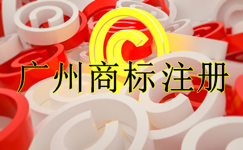 如何選擇廣州商標(biāo)注冊代理公司？