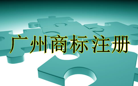 廣州商標(biāo)注冊代理公司