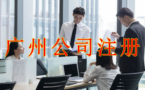 注冊(cè)廣州公司前需考慮的那些問題？