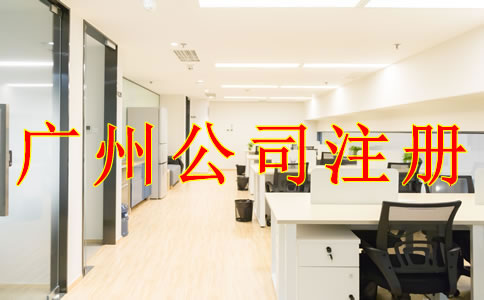 為什么注冊(cè)廣州有限責(zé)任公司？