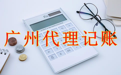 廣州代理記賬報(bào)稅流程是怎樣的？