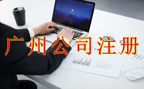 廣州公司注冊(cè)誤區(qū)有哪些？