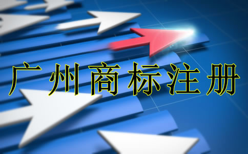 廣州商標(biāo)注冊(cè)需要注意什么？