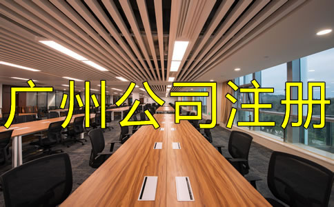 廣州外貿(mào)公司注冊(cè)流程及注意事項(xiàng)有哪些？