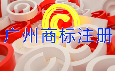 自己辦理廣州商標(biāo)注冊和找代理的區(qū)別是什么？
