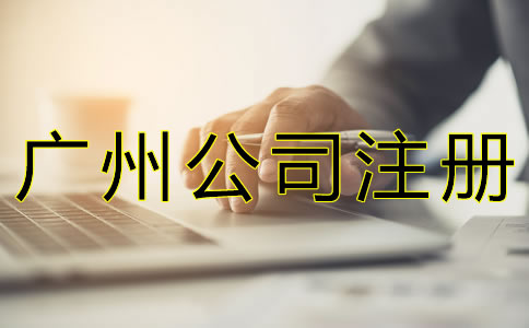 廣州公司注冊基本流程是什么？