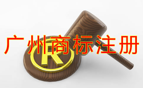 注冊廣州商標的好處？