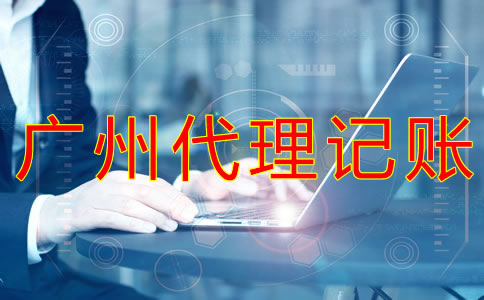 如何選擇可靠的廣州代理記賬公司？