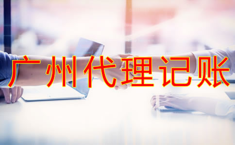 廣州代理記賬流程及材料有哪些？