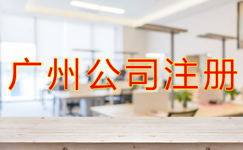 選擇廣州公司注冊代理的好處是什么？