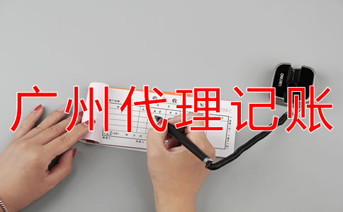 選擇廣州會(huì)計(jì)代理記賬公司有什么好處？