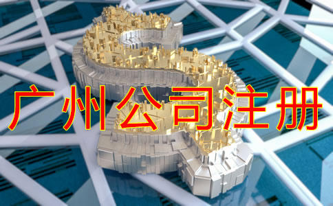 廣州公司注冊資本要求有哪些？