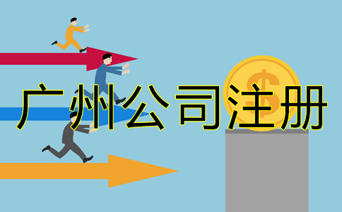 廣州公司注冊資金增資流程是什么？