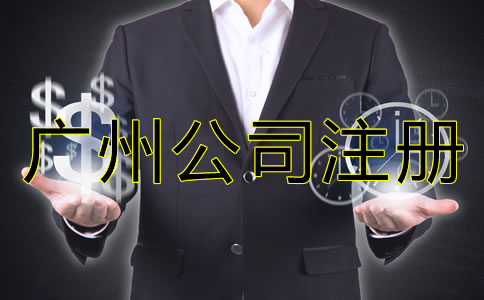企業(yè)如何選擇廣州公司注冊代理？