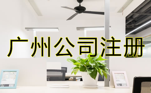 如何選擇廣州公司注冊代理？