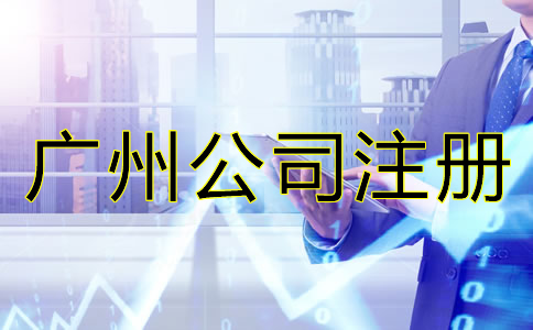 廣州有限公司注冊(cè)條件及流程有哪些？
