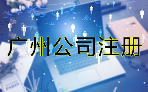 廣州有限公司注冊(cè)流程有哪些？