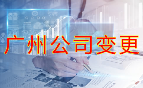 廣州公司注冊經(jīng)營范圍變更條件有什么？