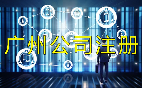 廣州外貿(mào)公司注冊如何辦理？