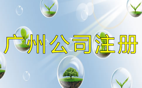 廣州公司注冊類型一般有哪些？
