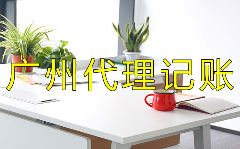 廣州代理記賬流程及費(fèi)用有哪些？