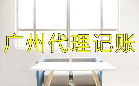 廣州代理記賬費(fèi)用有哪些？