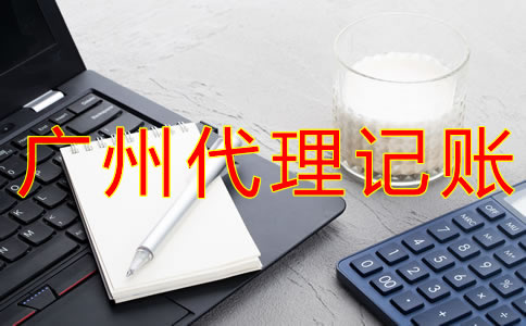 廣州代理記賬報稅的注意事項有哪些？