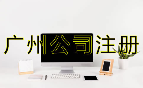 廣州網(wǎng)絡(luò)公司注冊(cè)流程有哪些？
