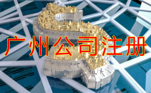 廣州公司注冊資金要求有哪些？