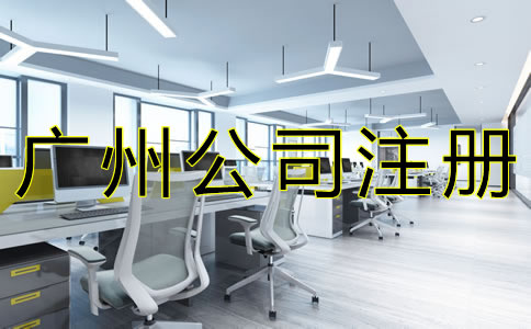 廣州代辦注冊(cè)公司機(jī)構(gòu)靠不靠譜？