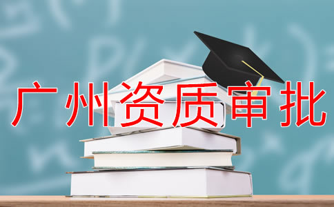 廣州勞務派遣資質申請流程有哪些？