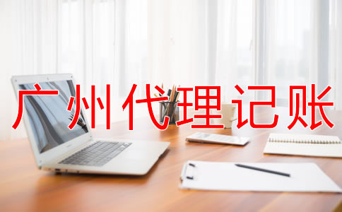 個(gè)體戶(hù)選廣州代理記賬公司的好處有什么？