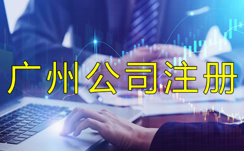 注冊(cè)廣州集團(tuán)公司都要注意什么？