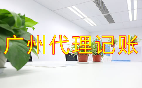 廣州代理記賬公司哪家好？