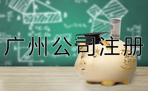 新注冊(cè)廣州公司的流程有什么？