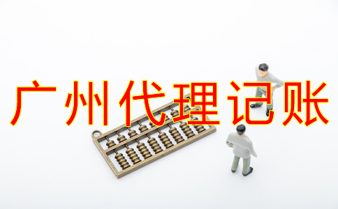 廣州代賬公司收費(fèi)標(biāo)準(zhǔn)是怎樣的?