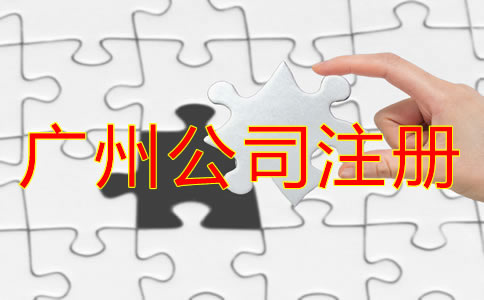 如何選擇廣州公司代理注冊機(jī)構(gòu)？