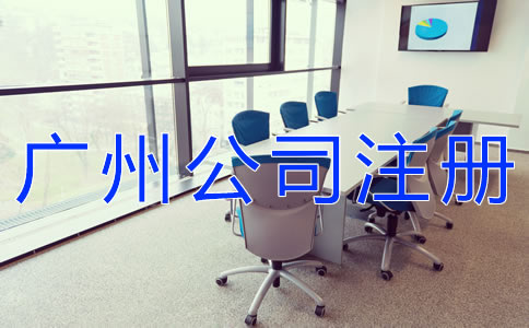 廣州新注冊(cè)公司的材料有哪些？