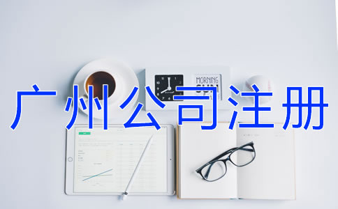 選擇廣州公司注冊代理的注意事項有什么？