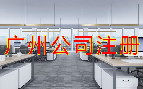 廣州公司注冊(cè)材料有哪些？